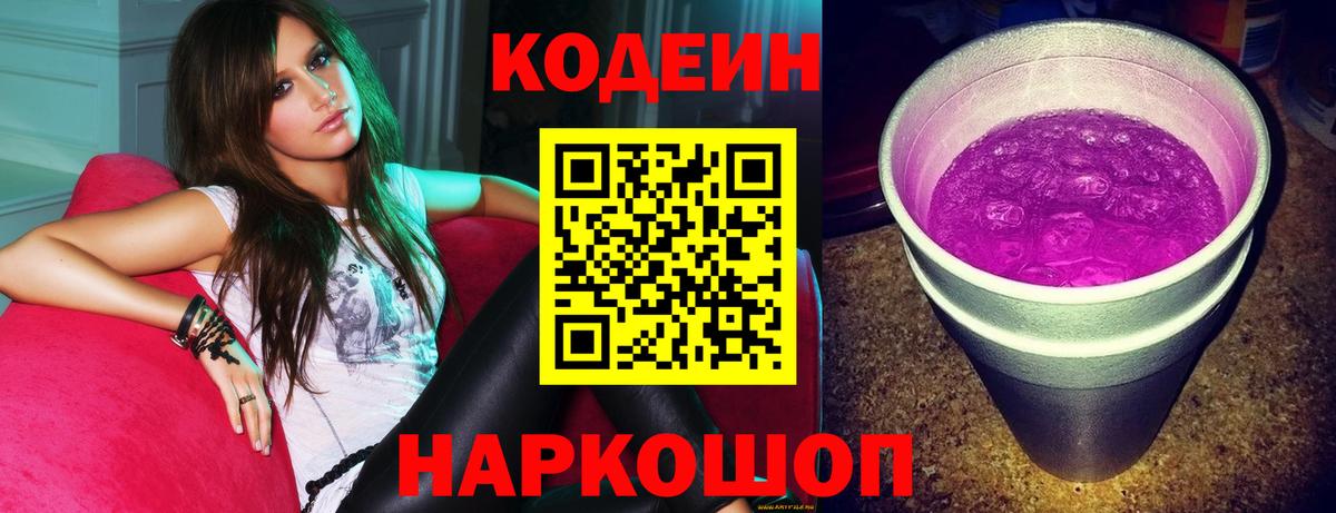 Кодеиновый сироп Lean Purple Drank Когалым