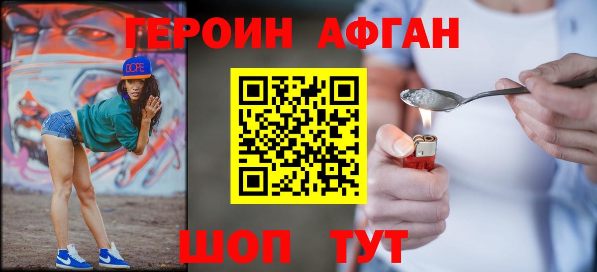 ГЕРОИН  Вход с VPN  Когалым  Героин Афган 
